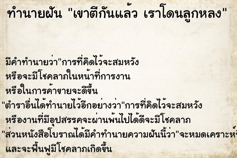 ทำนายฝัน เขาตีกันแล้ว เราโดนลูกหลง